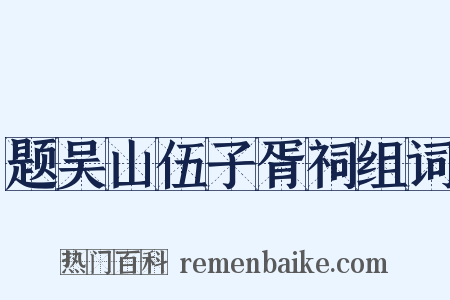 题吴山伍子胥祠组词是什么意思的图片